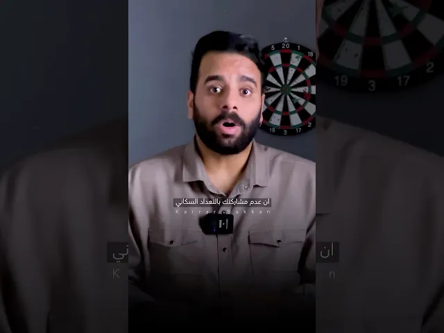 ⁣سلبيات عدم المشاركة بالتعداد !! ❌ #كرار_بكان