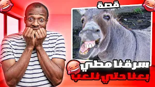 قصتي سرقنا مطي و بعنا حتي نروح نلعب بصاله الالعاب     دندنها
