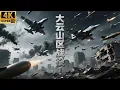 Lagu 2025最新戰爭電影，大云山区战役！日军派遣十万架飞机狂轰滥炸根据地，苏联伙同国军派遣飞虎队歼灭全部日军！ #歷史傳奇#五星上將#電影#4k獨播#抗戰 #MMA #空戰 #最新中國電視劇