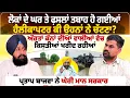 Download Lagu ਲੋਕਾਂ ਦੇ ਘਰ ਤੇ ਫ਼ਸਲਾਂ ਤਬਾਹ ਹੋ ਗਈਆਂ, ਹੈਲੀਕਾਪਟਰ ਕੀ ਉਹਨਾਂ ਨੇ ਚੱਟਣਾ?