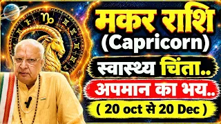 मकर राशि ll स्वास्थ्य चिंता , अपमान का भय ll 20 oct से 20 Dec ll Capricorn
