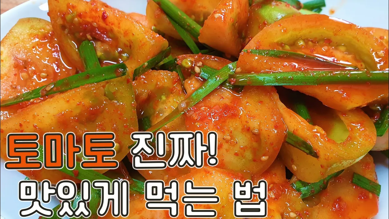 토마토김치