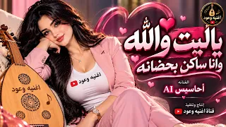 ياليت والله وأنا ساكن بحضانه أحاسيس أغنية صنعانية شعبي غزلي دندنها