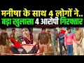 Download Lagu Bhivani Manisha Murder Case: पोस्टमॉर्टम रिपोर्ट के खौफनाक खुलासों से हरियाणा में दहशत - 4 आरोपी..