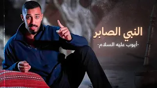 معجزة نبي الله ايوب ﷺ الغريبة غيرت حياته 180 درجة  معجزة نبي الله ايوب ﷺ الغريبة غيرت حياته 180 درجة