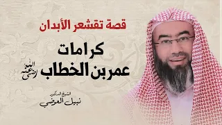قصة تقشعر الأبدان كرامات عمر بن الخطاب نبيل العوضي 