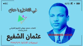 عثمان الشفيع في الشاطئ يا حبان 