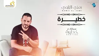 Ramzi Al Zawi Khatira رمزي الزاوي خطيرة 