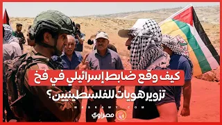 هوية مزورة ضابط احتياط يفتح باب الإقامة غير القانونية للفلسطينيين 