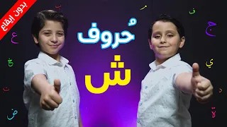 حروف حرف الشين بدون إيقاع جاد وإياد مقداد طيور الجنة 