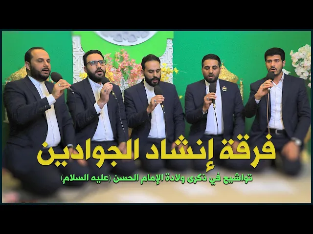 ⁣فرقة إنشاد الجوادين | تواشيح في ذكرى ولادة الإمام الحسن (عليه السلام) | المحفل القرآني الرمضاني