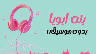 بنت ابويا بدون موسيقى دندنها