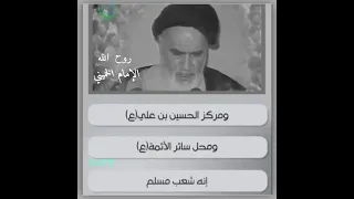 الإمام الخميني نحب العراق مركز التشيع 