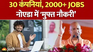 UP में पहली बार 'Pink Rojgar Mela'? नोएडा में 30 बड़ी कंपनियां देंगी नौकरी | UP Rojgar Mela