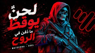 Watsebha - Soul | شيءٌ ما استيقظ بداخلي ☠️ | Dark & Powerful Remix