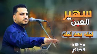 مجاهد الصانع   سهير العين        ليله بعد ليله دندنها