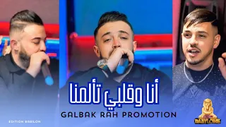Amine Choupot 2025 Ft Hamouda Maradon Galbak Rah Promotion انا و قلبي تألمنا Clip Officiel 
