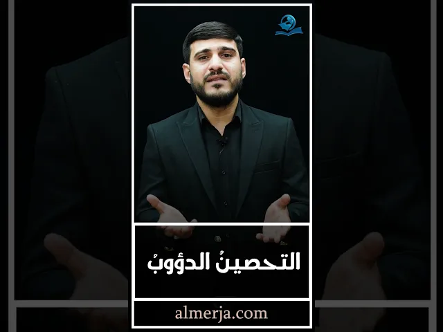 ⁣دروس من عاشوراء (التحصينُ الدؤوبُ)