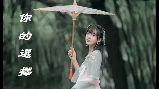 Download 你的選擇 - 雷婷 - Lei Ting MP3