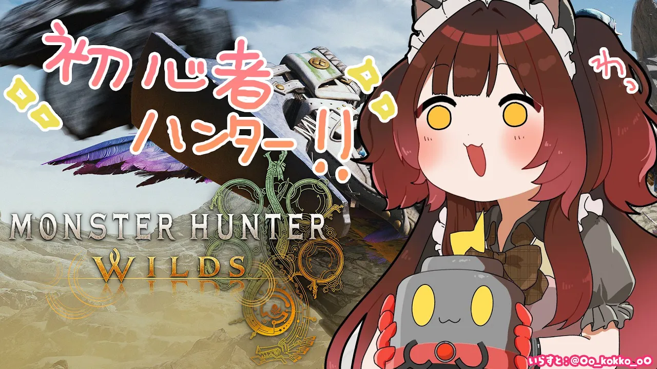 【 モンハンワイルズ 】初心者ハンターの成り上がり！【ホロライブ/ ロボ子さん】