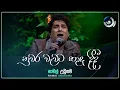 Download Lagu Nuwara Wewata (නුවර වැවට හාදු දිදී) | Namal Udugama | Maa (මා) | TV Derana