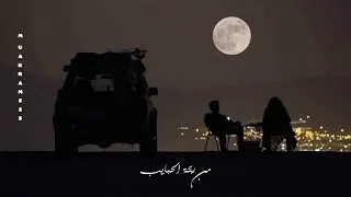 حالات واتس عمرو دياب اي حاجه تيجي من ريحة الحبايب 