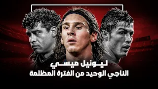 ليونيل ميسي الفترة المظلمة للبرسا و كواليس الرقصة الأولي مع رونالدو 