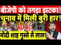 Download Lagu बीजेपी को तगड़ा झटका! चुनाव में मिली बुरी हार! मोदी शाह गुस्से से लाल!