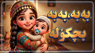                     بەبە بەبە بچکۆلە دندنها