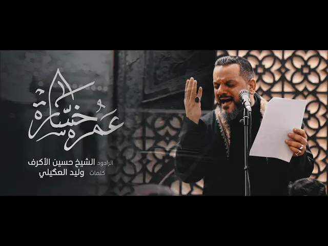 ⁣عمره خسارة | الشيخ حسين الأكرف