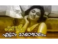 Download Lagu Ellam Mayajaalam... | Malayalam Old Hit Movie | Sambhavami Yuge Yuge | Video Song | Prem Nazir