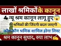 Lagu लाखों श्रमिकों खुश खबरी ! न्यू कानून ! कौन कौन कर्मचारी ! क्या क्या लाभ देखो लिस्ट ! #haryanaKaushal