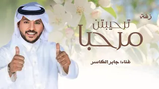 زفه يامرحبا ترحيبتن تشرح البال      جابر الكاسر   حصري دندنها