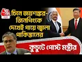 Download Lagu চিনে জয়শঙ্কর-জিনপিংকে দেখে গায়ে জ্বালা Pakistanর, কুচুটে পোস্ট মন্ত্রীর| Jaishankar Jinping Meet |WN