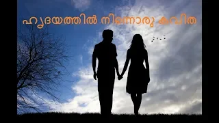 malayalam kavitha hridayathil ninnoru kavitha