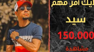 حصريا   أغنية اللايك أمر مهم   سيد                                                   دندنها