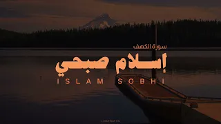 سورة الكهف كاملة بصوت القارئ إسلام صبحي بدون مؤثرات 