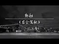 鄭融   《安全駕駛》純音樂卡拉OK版本