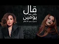 قال جاني بعد يومين (الديڤا سميرة سعيد و صوت مصر أنغام) | al gany baad youmen (samira said & angham)