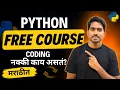 Coding Python Tutorial for Beginners in Marathi Python