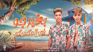 بغير جو فى المكسيكو الصيف باينه مش هيعدى Altawam Bagair Gaw F Almksiko Official Lyrics Video 