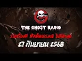 Download Lagu THE GHOST RADIO | ฟังย้อนหลัง | วันเสาร์ที่ 27 กันยายน 2568 | TheGhostRadio เรื่องเล่าผีเดอะโกส