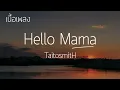 Hello Mama - TaitosmitH (เนื้อเพลง) Hello Hello เฮ็ดอีหยังอยู่หนออีแม่กินข้าวแลงแล้วบ่