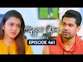 Download Lagu Deweni Inima (දෙවෙනි ඉනිම) | Season 02 | Episode 461 | 16th July 2025