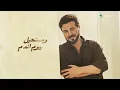 عاشرتهم - Majid Al Mohandis