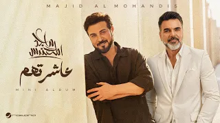                                                                  ماجد المهندس و علي صابر   عاشرتهم دندنها