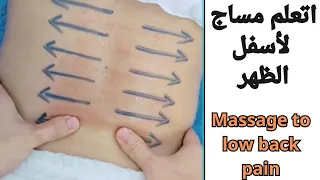اتعلم مساج لاسفل الظهر Massage To Low Back Pain Massage مساج علاجي مساج مساج للاسترخاء 