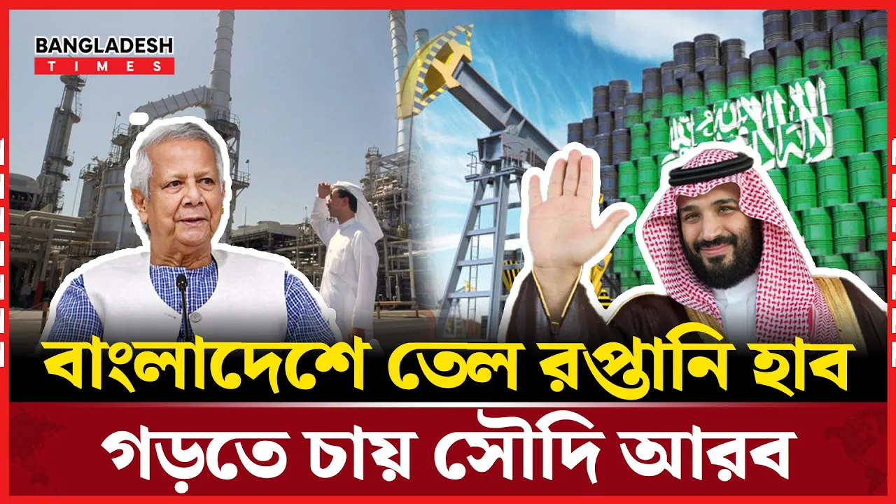সৌদি তেল প্রকল্পে বাংলাদেশ হবে দক্ষিণ এশিয়ার শক্তি