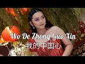 我的中国心 / Wo De Zhong Guo Xin Live by Putri Ayu #我的中国心 #中国#chinesesong #印度尼西亚人