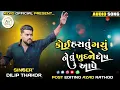 Lagu Dilip Thakor - કોઈ હસતું ગયું ને તુ ખુદને દોર્ષ આપે  || Gujarati || Bewfaa trending Song 